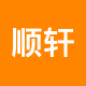 顺轩地产二手房中介