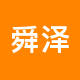 舜泽房产二手房中介