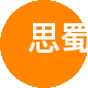 思蜀房产租房中介