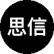 思信好房二手房中介