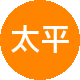太平洋二手房中介