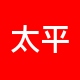 太平洋房屋租房中介