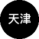 天津21世纪二手房中介