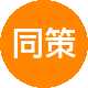 同策好房租房中介