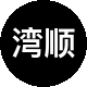 湾顺房产租房中介