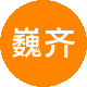 巍齐地产二手房中介