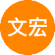文宏泰博房地产二手房中介