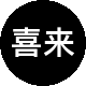喜来家地产二手房中介