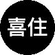 喜住公寓租房中介