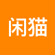 闲猫公寓租房中介