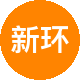 新环境客聚
