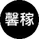 馨稼地产二手房中介