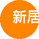 新居汇租房租房中介