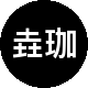 垚珈二手房中介