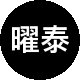 曜泰地产二手房中介