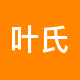 叶氏幸福地产