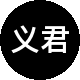 义君房产二手房中介