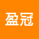 盈冠地产二手房中介