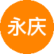 永庆房产二手房中介