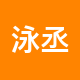 泳丞房产二手房中介