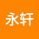 永轩地产二手房中介