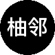 柚邻地产二手房中介