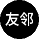 友邻租房租房中介