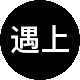 遇上城公寓租房中介