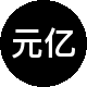 元亿二手房中介
