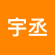 宇丞地产租房中介