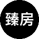 臻房源房产二手房中介