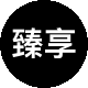 臻享家地产租房中介