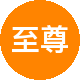 至尊房屋二手房中介
