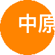 中原王道贤二手房中介