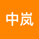 中岚房产租房中介