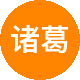 诸葛测试二手房中介