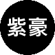 紫豪房地产二手房中介