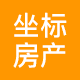 坐标房地二手房中介